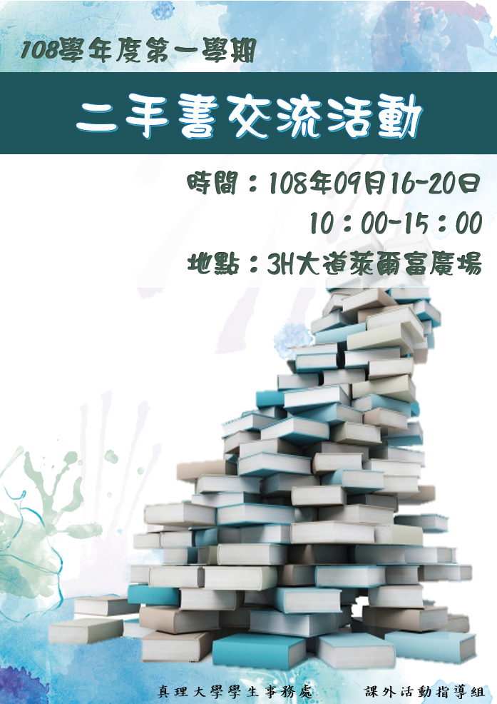 108學年度第一學期二手書交流活動(108.09.16-20)